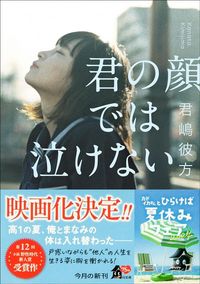 君嶋彼方『君の顔では泣けない』（角川文庫）