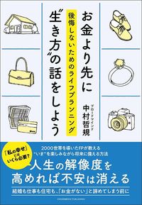 中村哲規『お金より先に“生き方”の話をしよう　後悔しないためのライフプランニング』（クロスメディア・パブリッシング）