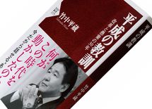 竹中平蔵"誰が失われた30年を作ったか"