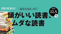 頭がいい読書、ムダな読書