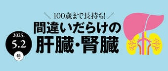 間違いだらけの肝臓・腎臓