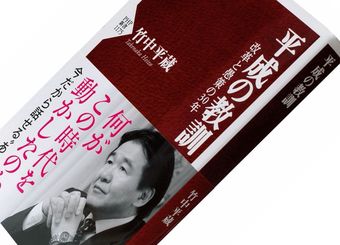 竹中平蔵"誰が失われた30年を作ったか"