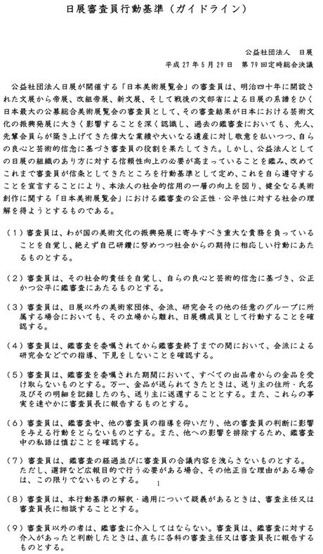 「日展審査員行動基準（ガイドライン）」