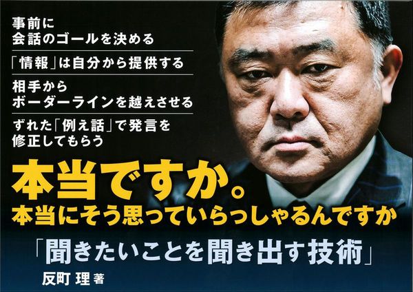 反町 理『聞きたいことを聞き出す技術』(扶桑社)