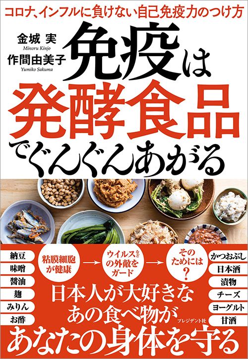 金城実、作間由美子『免疫は発酵食品でぐんぐんあがる』（プレジデント社）