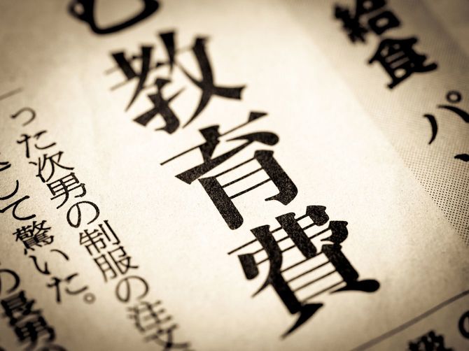 見出しに踊る「かさむ教育費」の文字