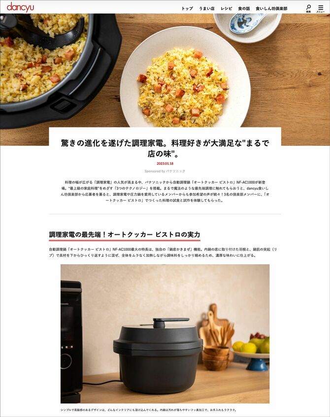 広告主：パナソニック株式会社様　dancyuWEBタイアップ記事（2023年1月公開）