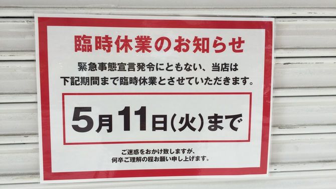 臨時休業のお知らせ
