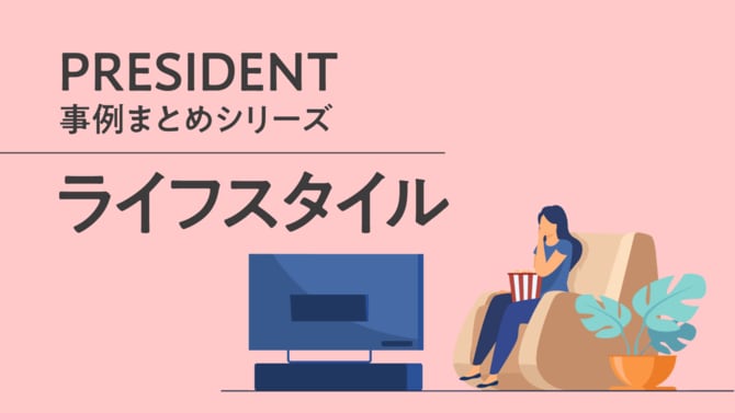 PRESIDENT事例まとめシリーズ「ライフスタイル」