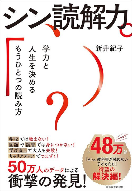 新井紀子『シン読解力　学力と人生を決めるもうひとつの読み方』（東洋経済新報社）