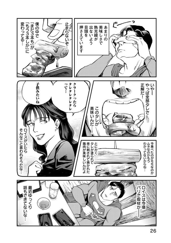 『SUPERMAN vs飯 スーパーマンのひとり飯』c宮川サトシ・北郷海／講談社