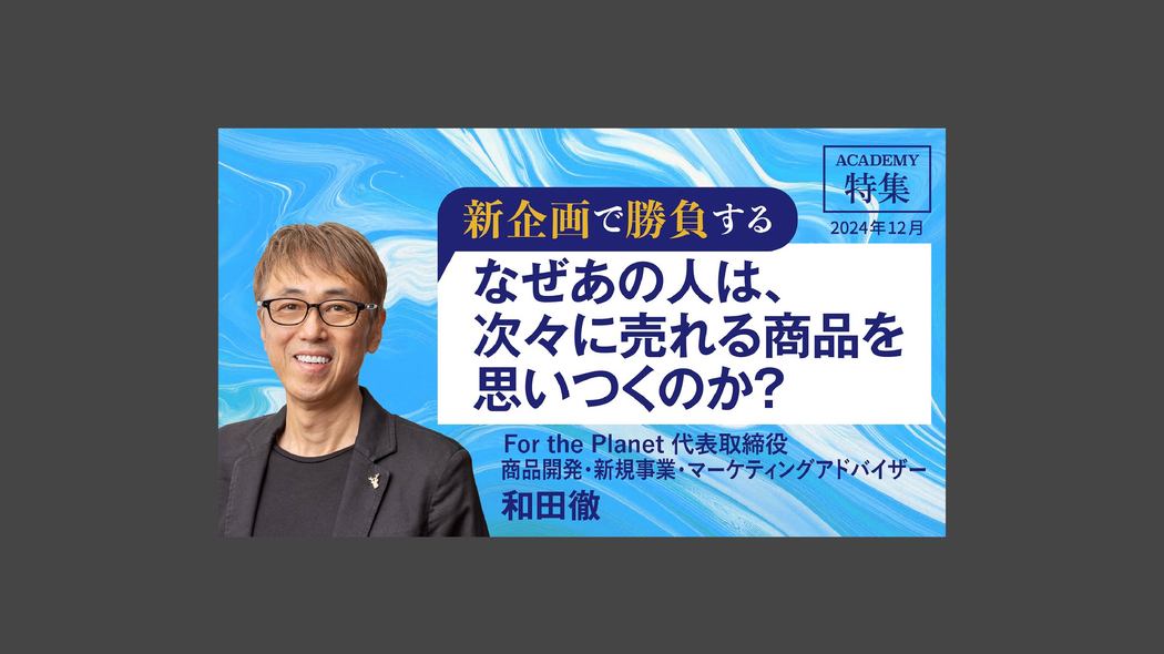 なぜあの人は、次々に売れる商品を思いつくのか？ 新企画で勝負する