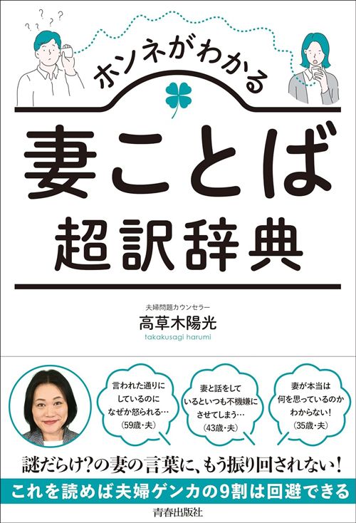 高草木陽光『ホンネがわかる妻ことば超訳辞典』（青春出版社）