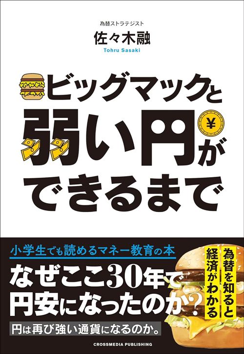 佐々木融『ビッグマックと弱い円ができるまで』（クロスメディア・パブリッシング）