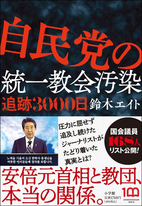 鈴木エイト『自民党の統一教会汚染 追跡3000日』（小学館）