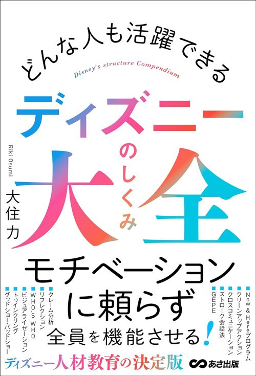 大住力『どんな人も活躍できる ディズニーのしくみ大全』(あさ出版)