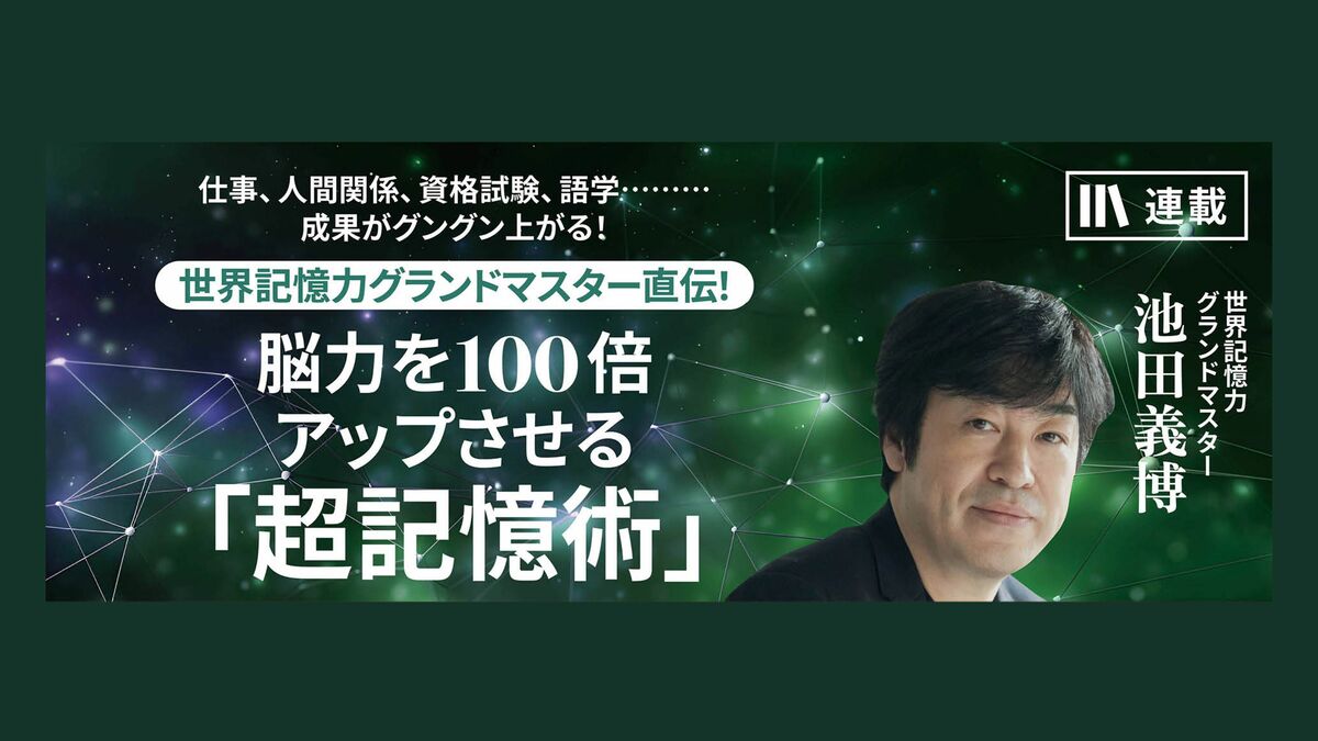 記憶と忘却のメカニズムを知り、「忘れる」技術も身につける 世界