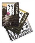 『樅ノ木は残った』 山本周五郎著 新潮文庫