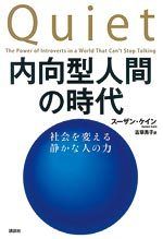 内向型人間の時代