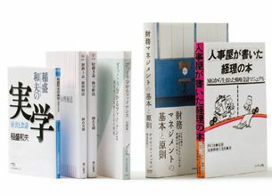 財務・会計の10冊／経営コンサルタント 國貞克則氏