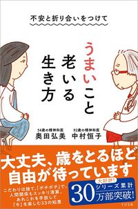 中村恒子・奥田弘美『うまいこと老いる生き方』（すばる舎）