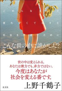 上野千鶴子『こんな世の中に誰がした?』(光文社)