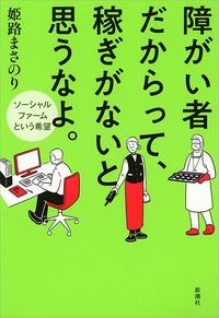 姫路まさのり『障がい者だからって、稼ぎがないと思うなよ。ソーシャルファームという希望』(新潮社)