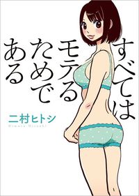 二村ヒトシ『暇と退屈の倫理学』（イースト・プレス）