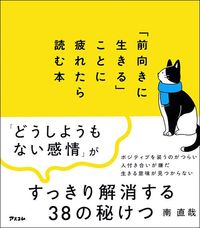 南直哉『「前向きに生きる」ことに疲れたら読む本』(アスコム)