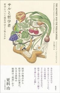 ファルシッド・ジャラルヴァンド『サルと哲学者』（新潮社）