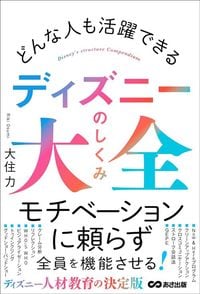 大住力『どんな人も活躍できる ディズニーのしくみ大全』(あさ出版)