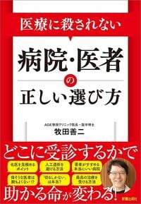牧田善二『医療に殺されない 病院・医者の正しい選び方』（新星出版社）