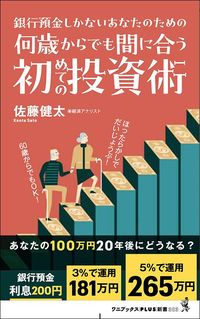 佐藤健太『何歳からでも間に合う初めての投資術』(ワニブックスPLUS新書)