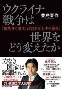 豊島晋作『ウクライナ戦争は世界をどう変えたか　「独裁者の論理」と試される「日本の論理」』（KADOKAWA）