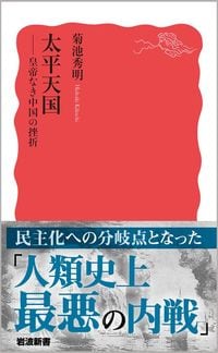 菊池秀明『太平天国』（岩波新書）