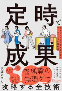 沢渡あまね『定時で成果　残業ゼロでも目標を達成するチームづくりの教科書』（ディスカヴァー・トゥエンティワン）