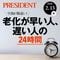医師&栄養士が教える新常識｢老化リセット習慣｣ベスト24