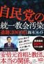 鈴木エイト『自民党の統一教会汚染 追跡3000日』（小学館）