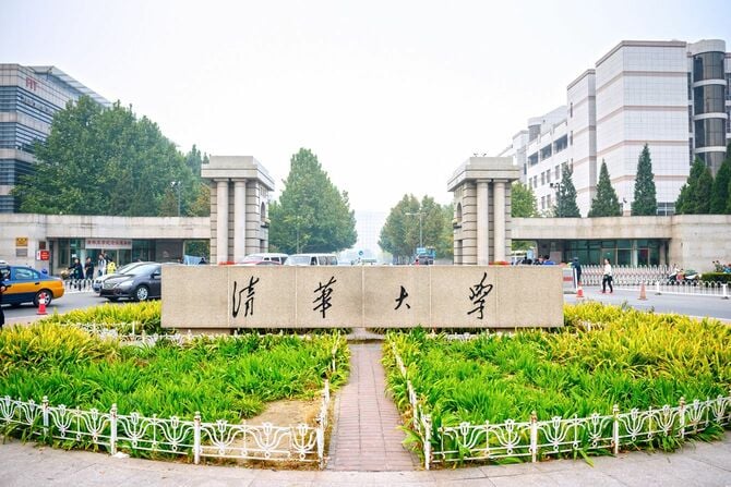 清華大学