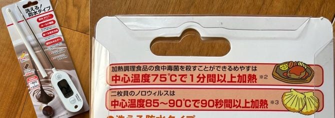肉に差し込める料理用温度計。パッケージでも「食中毒菌を殺すことができるめやすは中心温度75℃で1分間以上加熱」と説明されている
