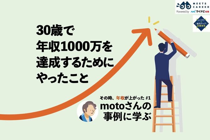 30歳で年収1000万を達成するためにやったこと