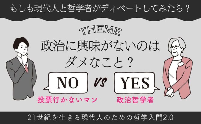 政治に興味がないのはダメなこと？