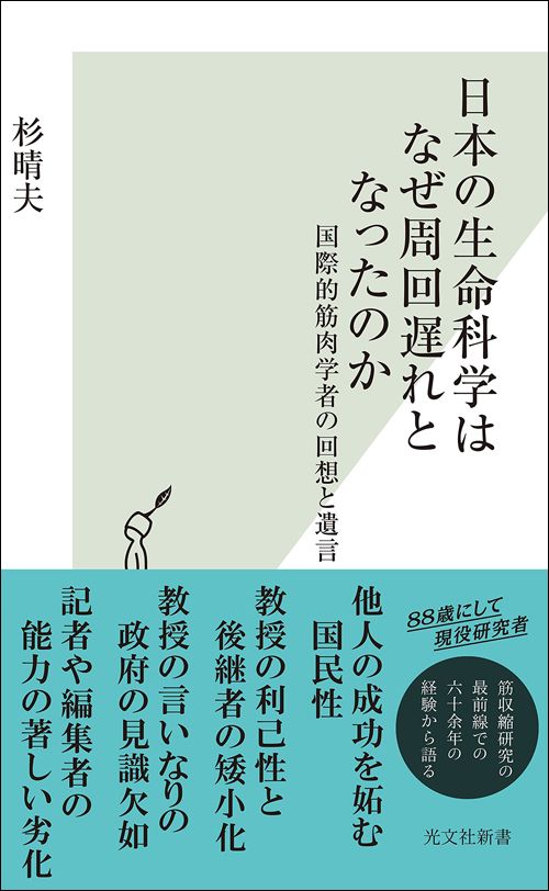 杉晴夫『日本の生命科学はなぜ周回遅れとなったのか』（光文社新書）