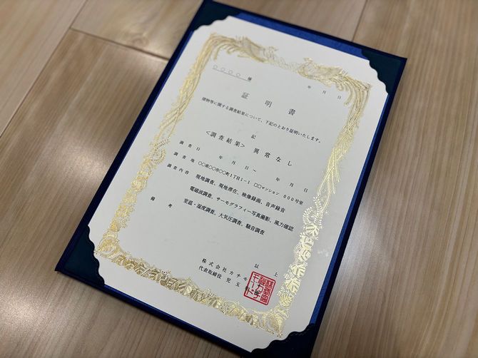 「異常なし」の証明書