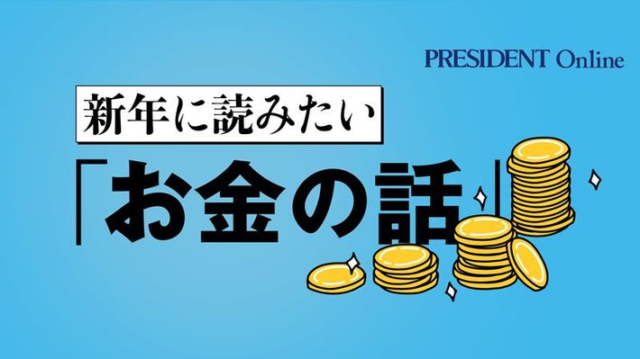 【Close-up：新年に読みたい「お金の話」】は<a href="https://president.jp/feature/closeup/shinnennookane">こちら</a>