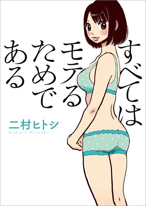 二村ヒトシ『暇と退屈の倫理学』（イースト・プレス）