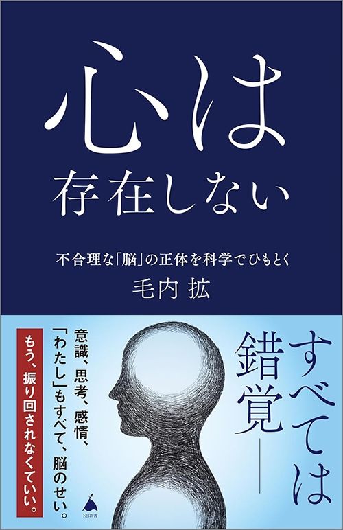 毛内拡『心は存在しない 不合理な「脳」の正体を科学でひもとく』（SB新書）