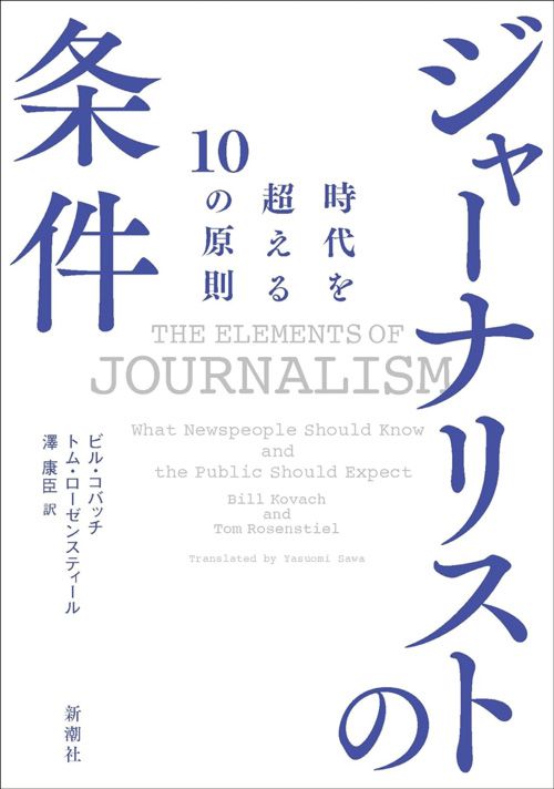 ビル・コバッチ、トム・ローゼンスティール、澤康臣（訳）『ジャーナリストの条件 時代を超える10の原則』（新潮社）