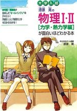 大学入試 漆原晃の物理I・II 「力学・熱力学編」が面白いほどわかる本