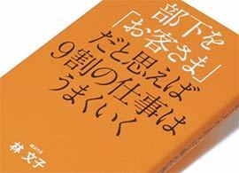 『部下を「お客さま」だと思えば9割の仕事はうまくいく』林文子著